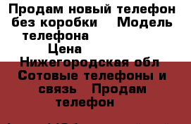 Продам новый телефон без коробки  › Модель телефона ­ iPhone 6s  › Цена ­ 23 000 - Нижегородская обл. Сотовые телефоны и связь » Продам телефон   